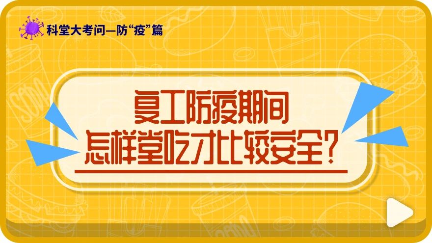 科堂大考问 复工防疫期间怎样堂吃才比较安全 科堂 黄浦区科学技术协会 Powered By Goldencity